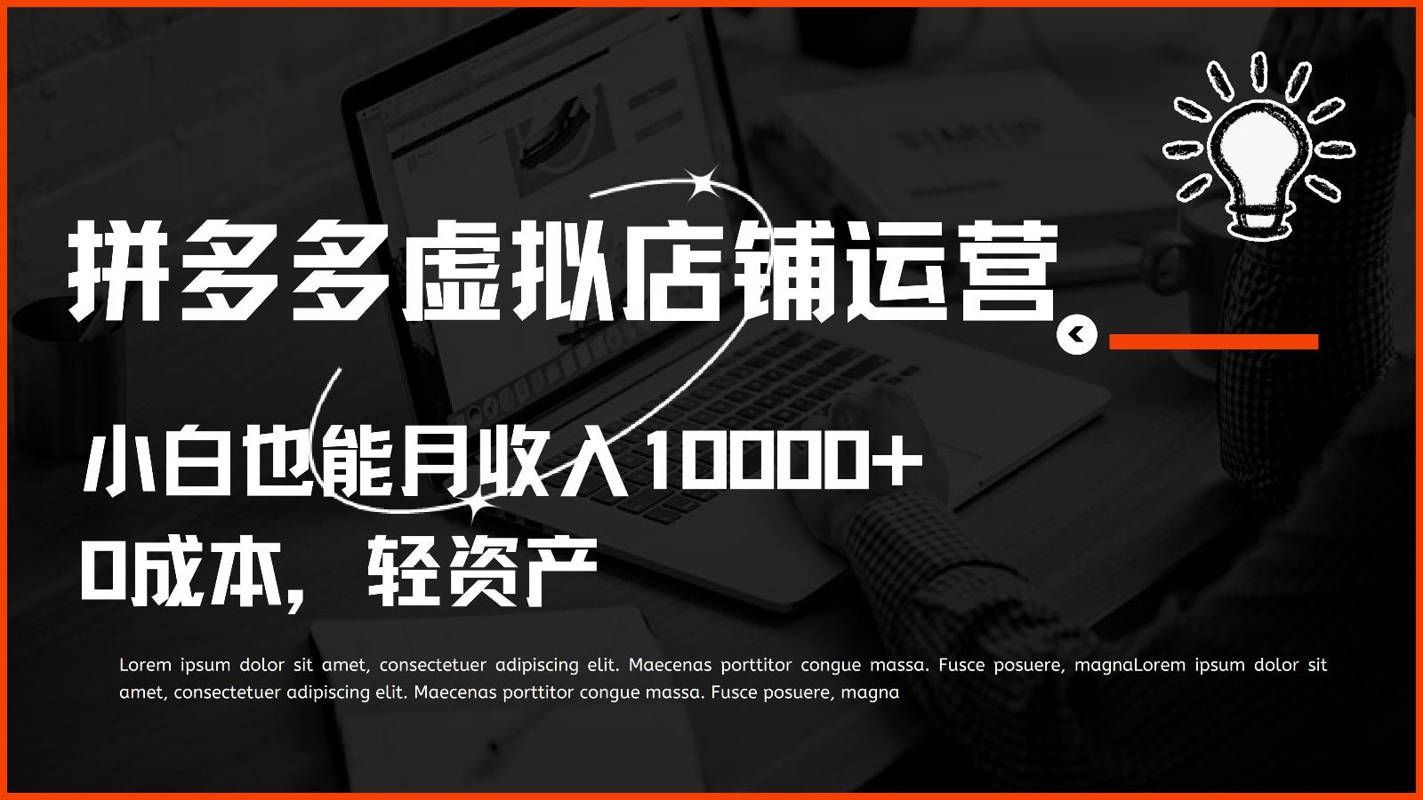 多多虚拟项目运营，0成本轻资产，小白也能月收入10000+-小艾网创