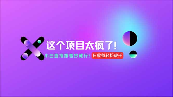 用AI工具无脑生成，小白零成本操作，轻松日入1000+，现在入局正当时！-小艾网创