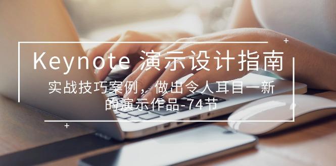 Keynote 演示-设计指南，实战技巧案例，做出令人耳目一新的演示作品-74节-小艾网创