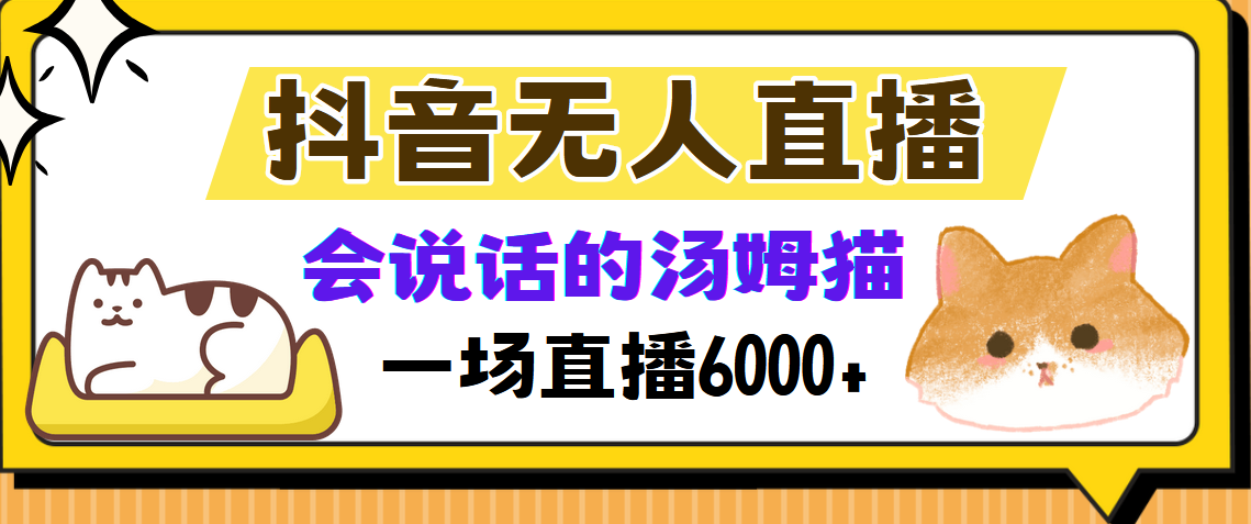 抖音无人直播，会说话的汤姆猫弹幕互动小游戏，两场直播6000+-小艾网创