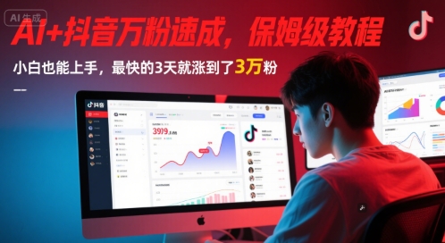 AI+抖音万粉速成，保姆级教程，小白也能上手，最快的3天就涨到了3万粉(更新中)-小艾网创