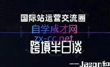 跨境半日谈·阿里国际站系列课-小艾网创