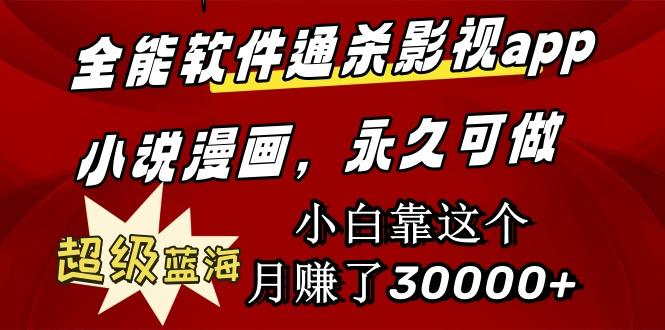 (9603期)全能软件通杀影视app小说漫画，超级蓝海，小白靠这个月赚了30000+永久可玩-小艾网创