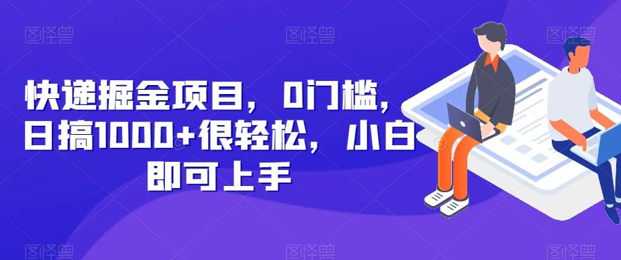 快递掘金项目，0门槛，日搞1000+很轻松，小白即可上手-小艾网创