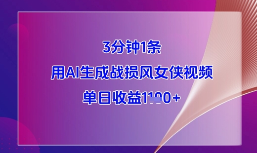 3分钟1条，用AI生成战损风女侠视频，单日收益1k+-副业网创