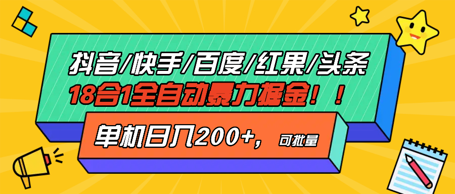 抖音快手百度极速版等18合一全自动暴力掘金，单机日入200+-小艾网创