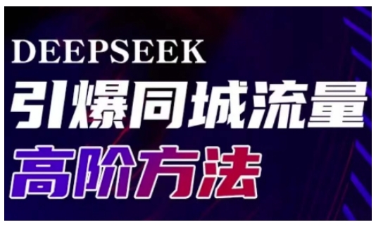 Deepseek引爆同城引流高阶玩法，助力实体门店实现高效转化与传播-小艾网创