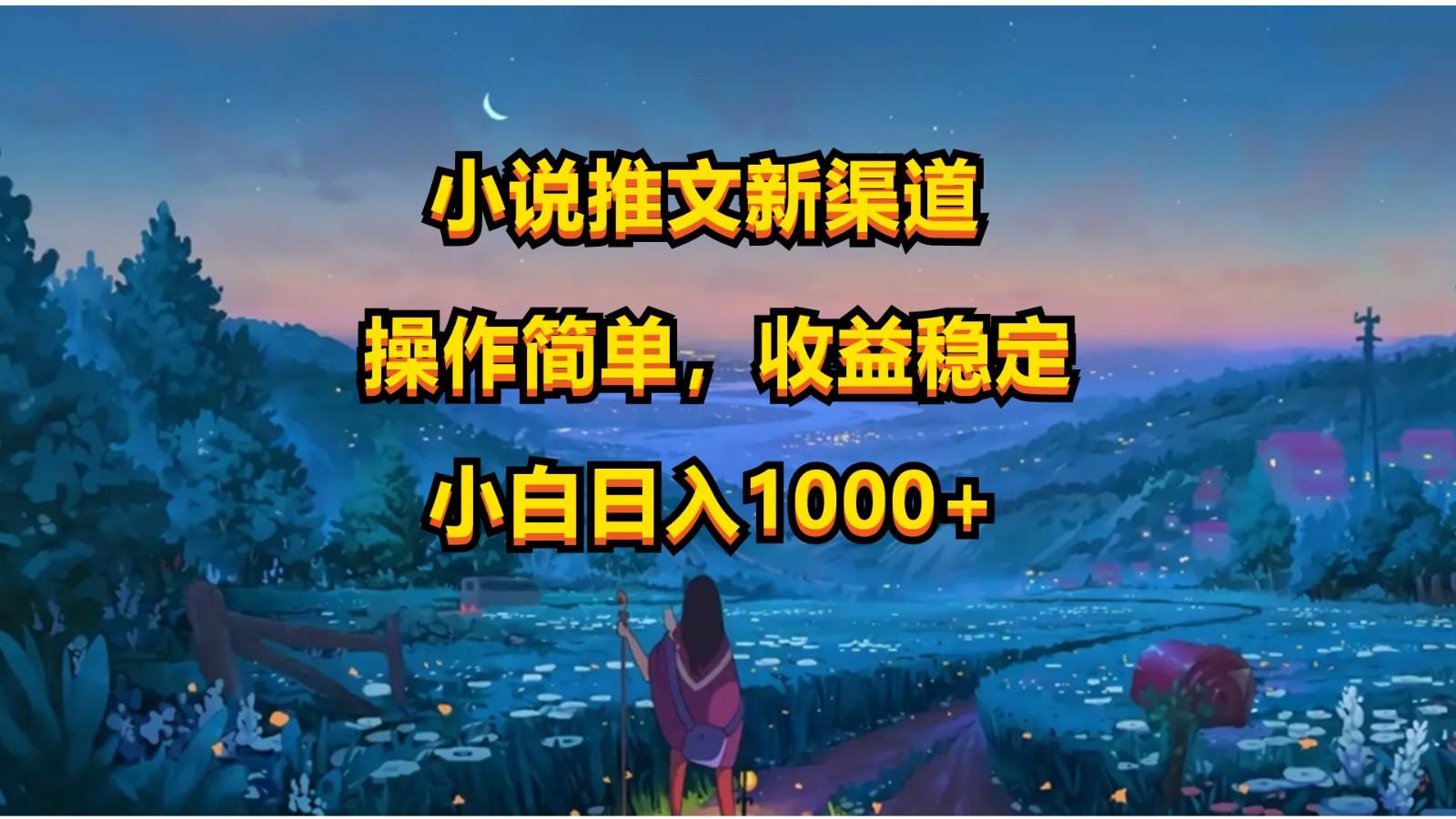 小说推文新玩法，操作简单，收益稳定，日入1000+-小艾网创