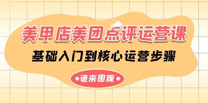 美甲店美团点评运营课，基础入门到核心运营步骤(14节课)-小艾网创
