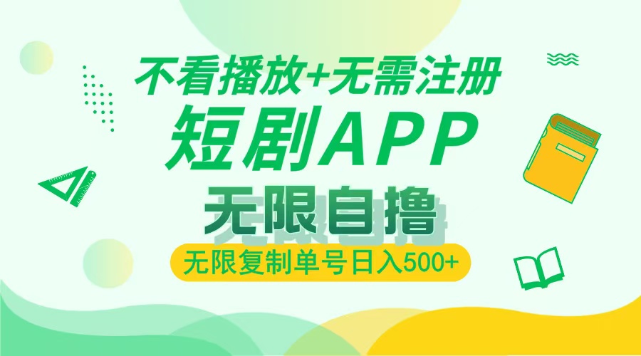2024最新短剧玩法，无需注册，不看播放，无限复制单号轻松日入500+-小艾网创