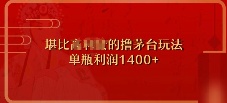 撸茅台项目，单次利润1400以上，超级暴力，随时都可以玩-小艾网创