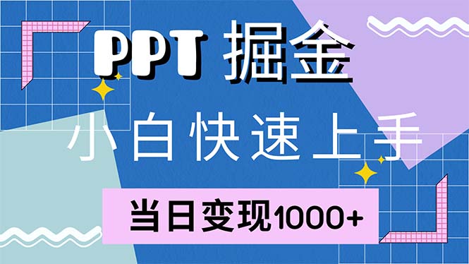 快速上手！小红书简单售卖PPT，当日变现1000+，就靠它(附1W套PPT模板-小艾网创