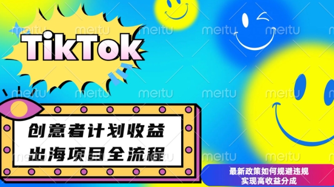 最新TikTok创意者计划开通条件及变现，如何规避违规实现高收益分成【揭秘】-小艾网创