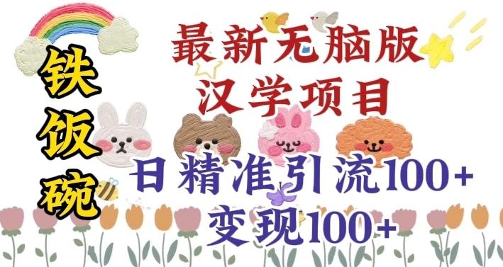 真正铁饭碗的汉学项目，小白零基础都可学习，日精准引流100+-小艾网创
