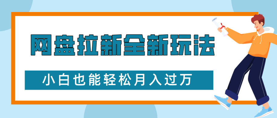 网盘拉新全新玩法，免费复习资料引流大学生粉二次变现，小白也能轻松月入过W【揭秘】-小艾网创