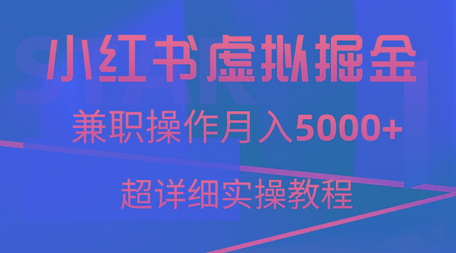 小红书虚拟掘金，兼职操作月入5000+，超详细教程-小艾网创