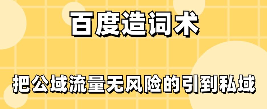 百度造词术，把公域流量无风险的引到私域-小艾网创