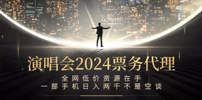 演唱会-票务代理，全网低价资源在手，一部手机日入两千不是空谈-小艾网创