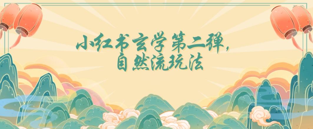 全新自然流玩法小红书玄学日入2800+，小白也可轻松入手【揭秘】-小艾网创