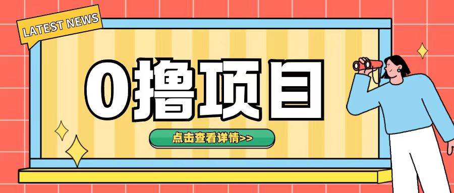 0撸项目，无需成本无脑操作只需转发朋友圈即可单日收入500+【揭秘】-小艾网创