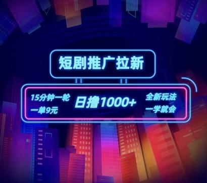 短剧推广自撸拉新，15分钟一单，一单9元，日撸1k+【揭秘】-小艾网创