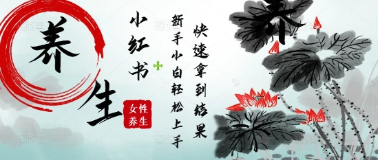 疯狂火爆，用Deepseek小红书平台的女性古声古韵养生爆款，小白轻松制作，快速拿到结果-小艾网创