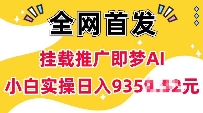 抖音挂载推广即梦AI，无需实名，有5个粉丝就可以做，小白实操日入上k-小艾网创