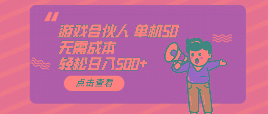 游戏合伙人看广告 单机50 日入500+无需成本-小艾网创