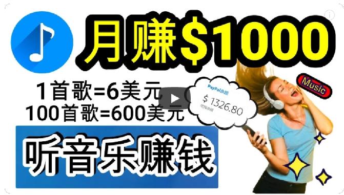 2024年独家听歌曲轻松赚钱，每天30分钟到1小时做歌词转录客，小白轻松日入300+【揭秘】-小艾网创