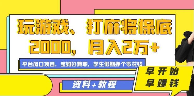 玩游戏、打麻将保底2000，月入2万+，平台风口项目【揭秘】-小艾网创