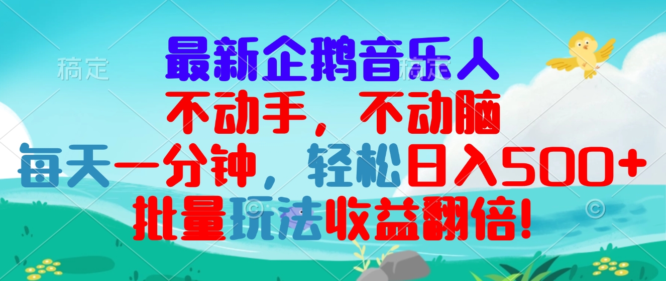 最新企鹅音乐项目，不动手不动脑，每天一分钟，轻松日入300+，批量玩法…-小艾网创