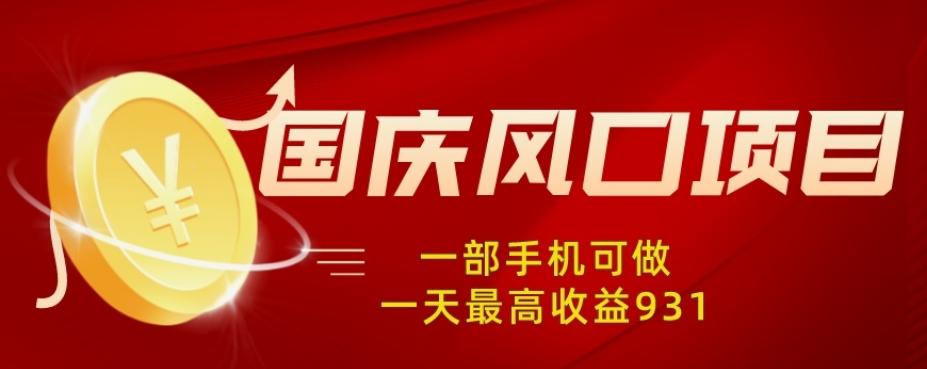 国庆风口项目，1部手机0基础可做，1天最高收益931？-小艾网创