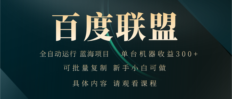百度联盟自动运行 运行稳定  单机300+-小艾网创