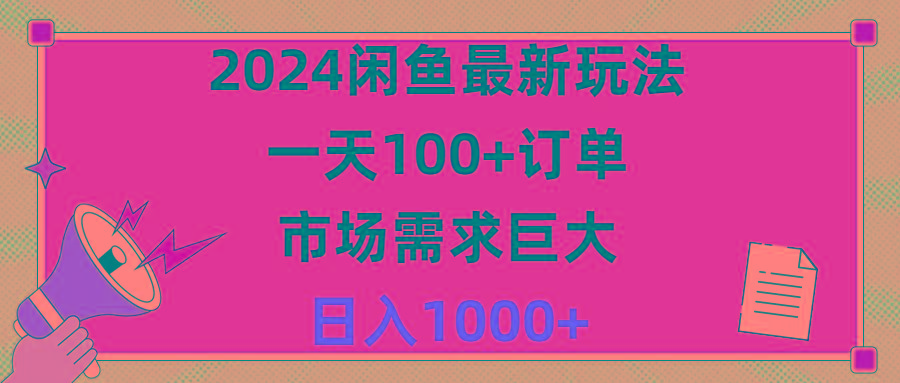 2024闲鱼最新玩法，一天100+订单，市场需求巨大，日入1400+-小艾网创