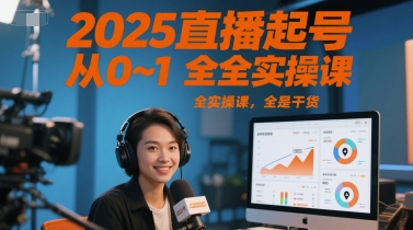 2025直播起号从0~1全实操课，全是干货-小艾网创