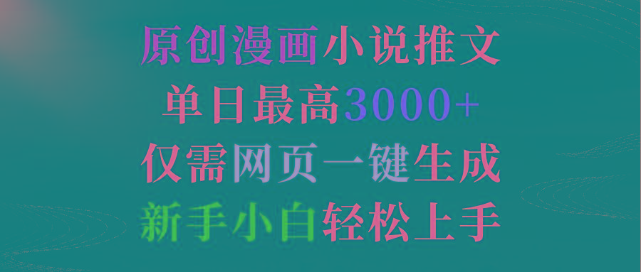 (9407期)原创漫画小说推文，单日最高3000+仅需网页一键生成 新手轻松上手-小艾网创