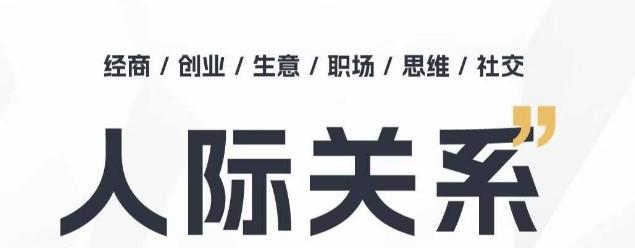 人际关系思维提升课 ，个人破圈 职场提升 结交贵人 处事指导课-小艾网创