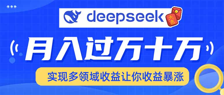 用DeepSeek席卷各大平台，快速上手实现多领域，让你收入猛增-小艾网创