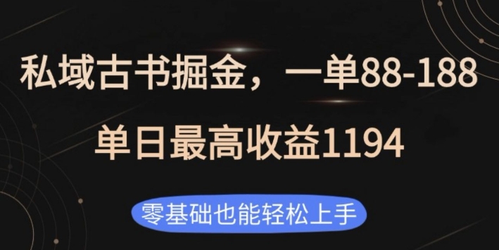 私域古书掘金项目，1单88-188，单日最高收益1194，零基础也能轻松上手【揭秘】-小艾网创