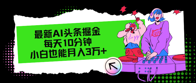 最新AI头条掘金，每天只需10分钟，小白也能月入3万+-小艾网创