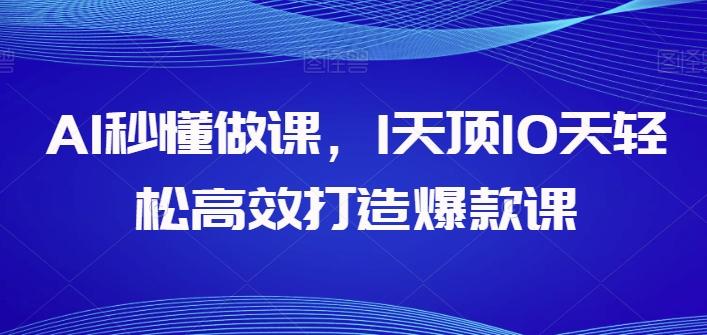 AI秒懂做课，1天顶10天轻松高效打造爆款课-小艾网创