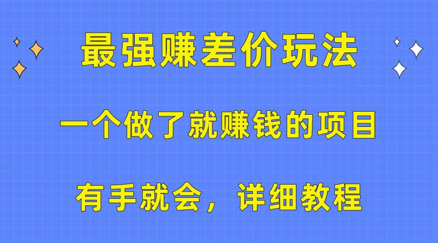 一个做了就赚钱的项目，最强赚差价玩法，有手就会，详细教程-小艾网创