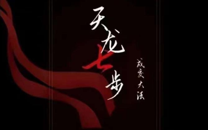 天龙七步－被动‬成交大法，21节了解成交底层逻辑被动收入【音频】-小艾网创