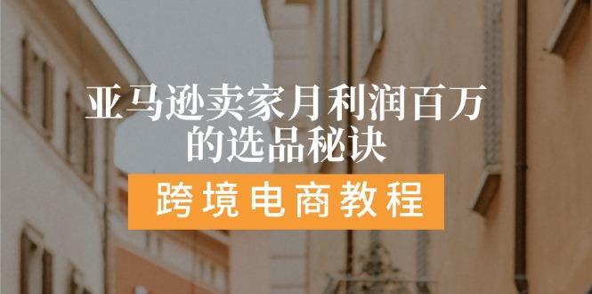 亚马逊卖家月利润百万的选品秘诀:  抓重点/高利润/大方向/大类目/选品…-小艾网创
