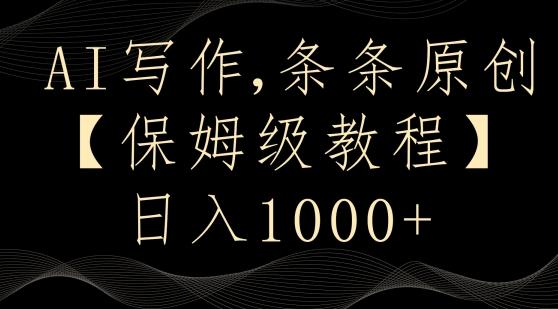 AI写作3.0，条条原创，多平台发布，新手也可日入400+【揭秘】-小艾网创