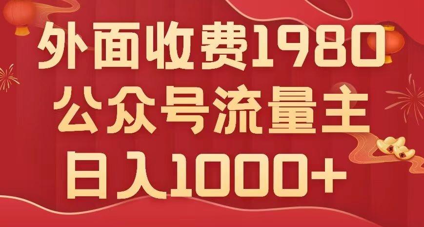公众号流量主项目，不用AI也能写出10w+，小白也可上手，日入1000+【揭秘】-小艾网创