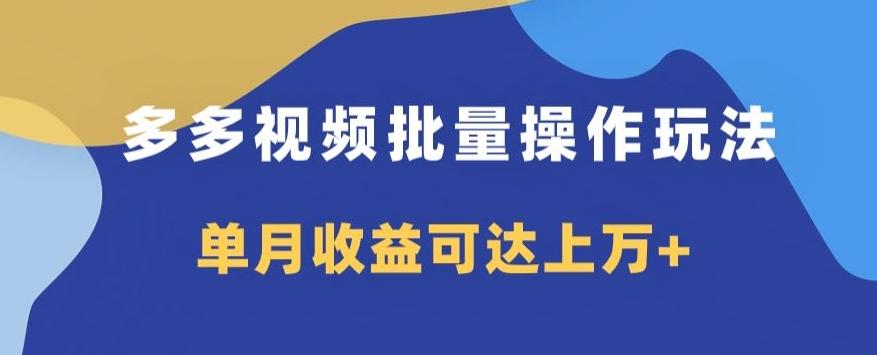 多多视频日入600+，无脑暴力搬运玩法3.0-小艾网创