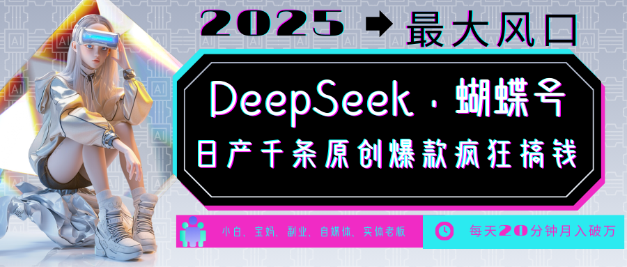 DeepSeek+蝴蝶号 中老年金主最爱 国学/心理学/养生/疗愈/情感/育儿/宠物各种赛道-小艾网创