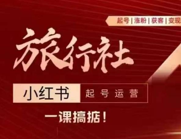 旅行社小红书起号运营，深入浅出为大家讲解旅行社在小红书如何起号、涨粉、引流、变现-小艾网创