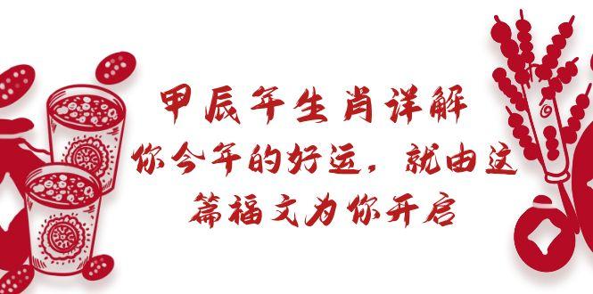 某付费文章：甲辰年生肖详解: 你今年的好运，就由这篇福文为你开启-小艾网创